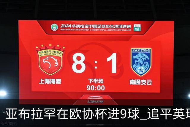 亚布拉罕在欧协杯进9球 追平英球员欧战进球纪录