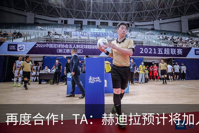 再度合作！TA：赫迪拉预计将加入穆帅的皇马教练组