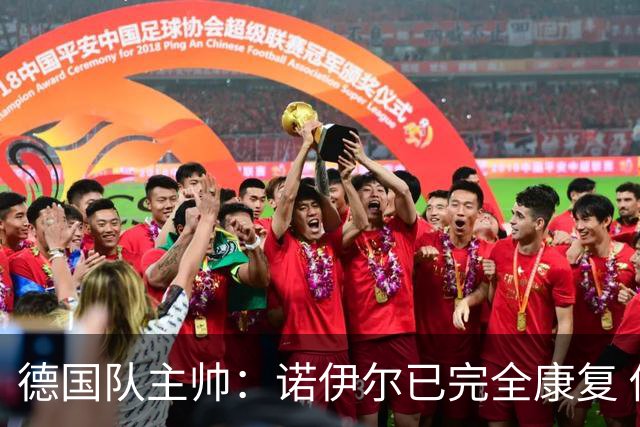 德国队主帅：诺伊尔已完全康复 他的身体状态可以首发