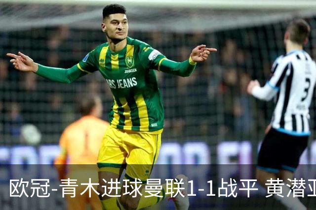 欧冠-青木进球曼联1-1战平 黄潜亚特兰大明日决胜