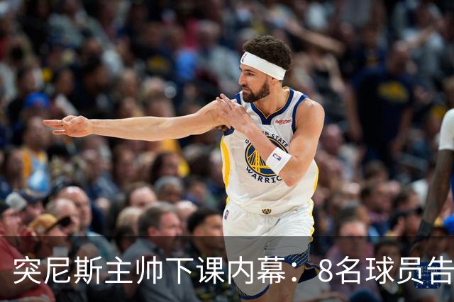突尼斯主帅下课内幕：8名球员告知主帅要走一起走 结果未兑现承诺