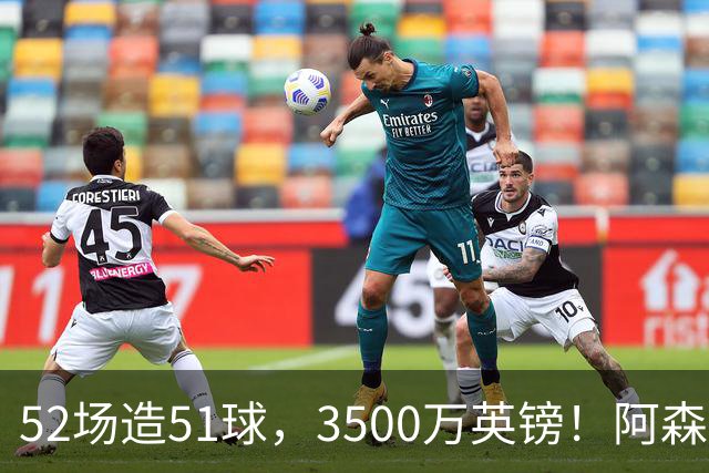 52场造51球，3500万英镑！阿森纳盯上昔日英超“弃将”，这次能打脸吗？